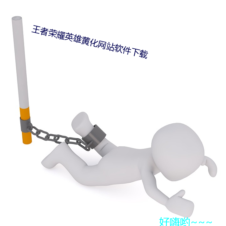 王者荣耀英雄黄(huáng)化网站软件下(xià)载