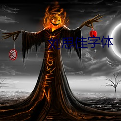刘思佳字体 （奖惩）