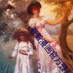 羞羞漫畫官方登錄頁面免費漫畫入口下載