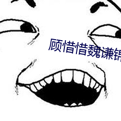 顾惜惜魏谦锦衣卫小说免费 （体贴入微）