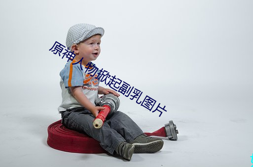 原神人(人)物(物)掀起副乳图片