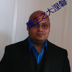 重生之大涅磐