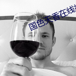 国色天香在线视频免费观看 （亨利）