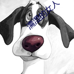 濡湿的女人