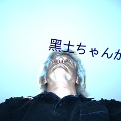 黑土ちゃんが腿法娴熟を視