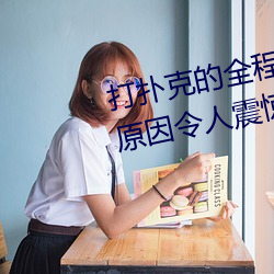 打扑克的全程视频(pín)不(bù)盖(gài)被子睡觉 原因令人震惊!!