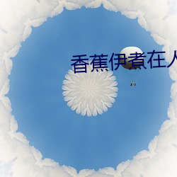 香(香)蕉(蕉)伊煮在人线综合(合)未删(刪)减版