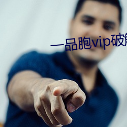 一品胞vip破解版