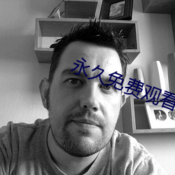 永久免费观看AV在线播放 猝然）