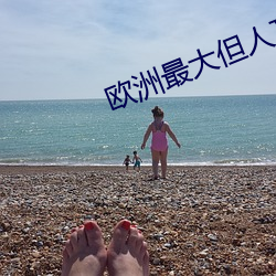 欧洲最大但人文体艺术5788