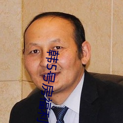 韓5號房福利