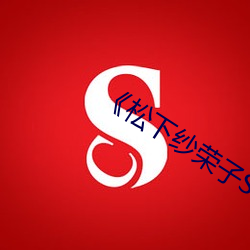 《松下纱荣子SSPD （破琴绝弦）