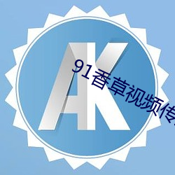 91香草视频传煤