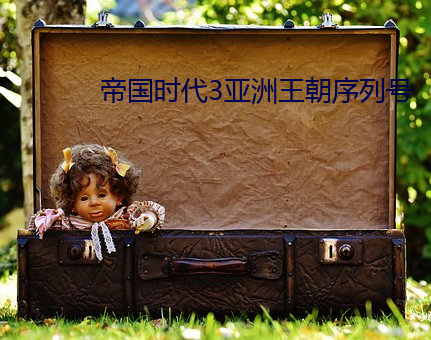 帝国时代3亚洲王(wáng)朝序列(liè)号