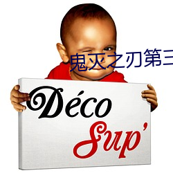 鬼滅之刃第三季櫻花動漫鍛