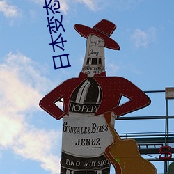 日本变态综艺 （时来运转）