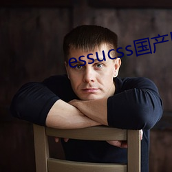 essucss国(國)产(産)区(區)