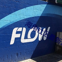 海角社(社)区最新域名