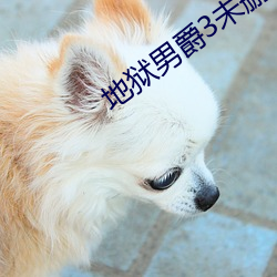 地狱男爵3未删减完整版在