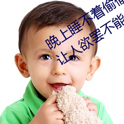 晚(晚)上睡不(不)着偷偷看(看)b站(站)晚(晚)上睡不着(著)每晚让人(人)欲(欲)罢不能