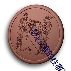 《辦公室的往事》
