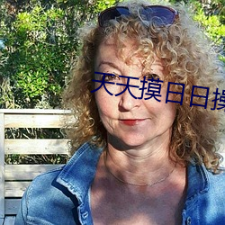 天天摸日日操