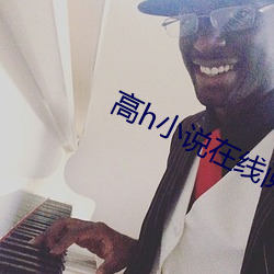 高h小说在线阅读