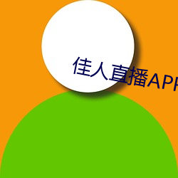 佳人直播APP软件下载(zài)