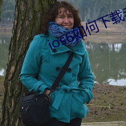ios6如何下载老版本app