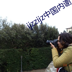 ijzzijz中国内谢 （临时抱佛脚）