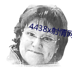 4438x射情网