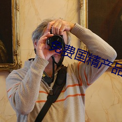 免费(費)国(國)精(精)产品自偷自偷(偷)2023