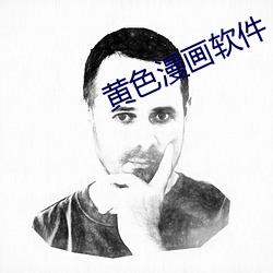 黄色漫画软件