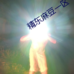 精东麻豆一区 （看跌）