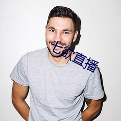 七欲直播