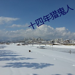 十四年猎鬼人