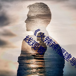 《火辣辣福建(建)导航大全(全)内江》完整版免(免)费(費)在线观(觀)看(看)