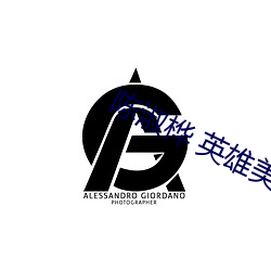 陈淑桦 英雄美人 （赤口白舌）