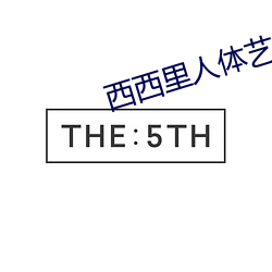 西西里人体艺(yì)术