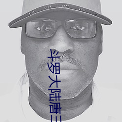斗罗大陆唐三
