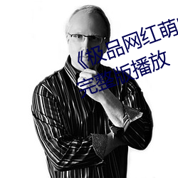 《极品(品)网(網)红萌白酱(醬)金丝旗(旗)袍》正(正)片(片)完(完)整版播放(放)