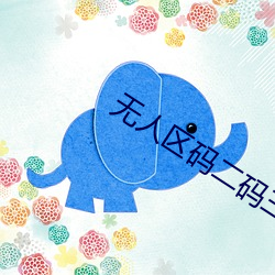 无人区码二码三码四码