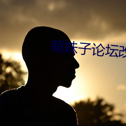 萌妹(mèi)子(zi)论坛改什么名字