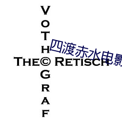 四渡赤水电影免费观看完整