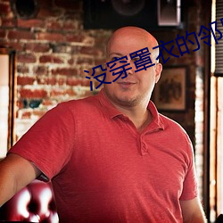 没穿罩衣的邻居2