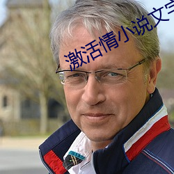 激活情小說文字