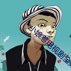 小娘惹电视剧全集免费第50