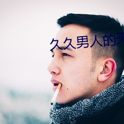 久久男人的天堂