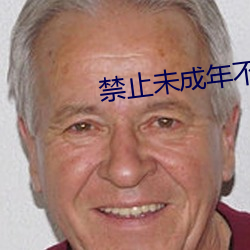 禁止未成年不宜視頻