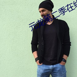 元龍第二季在線觀看免費播